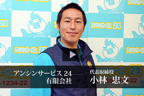 アンシンサービス24有限会社 Buzip 愛知の社長 Tv