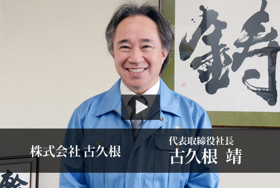 株式会社古久根 Buzip 愛知の社長 Tv