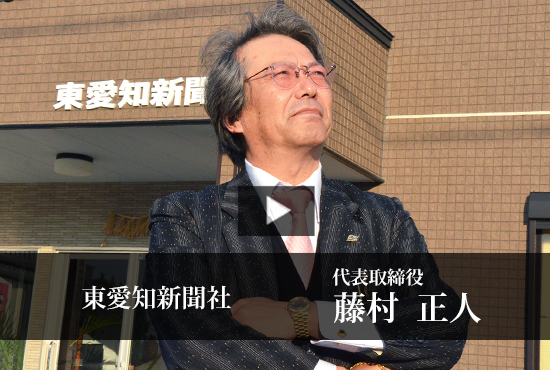 東愛知新聞社 Buzip 愛知の社長.tv