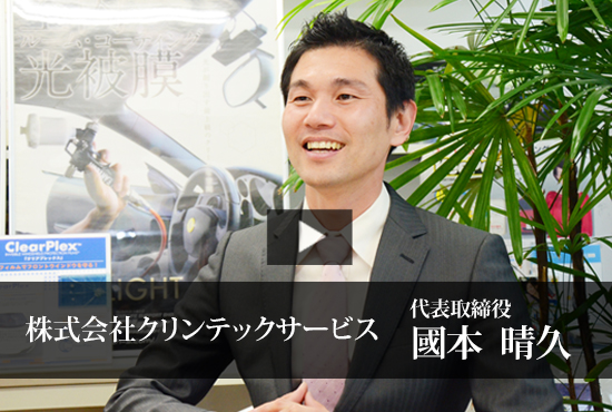 株式会社クリンテックサービス Buzip 愛知の社長 Tv