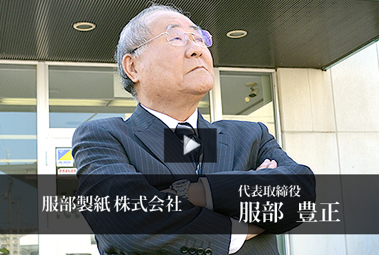 服部製紙株式会社 Buzip 愛媛の社長 Tv