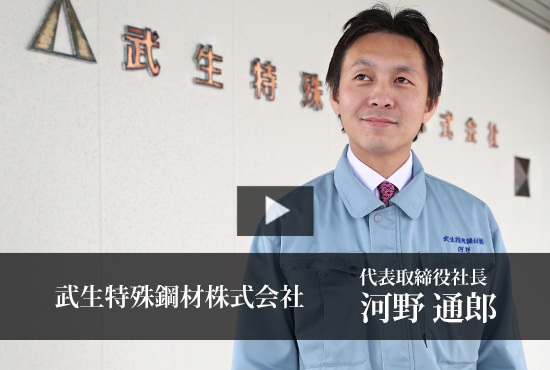 武生特殊鋼材株式会社 Buzip 福井の社長 Tv