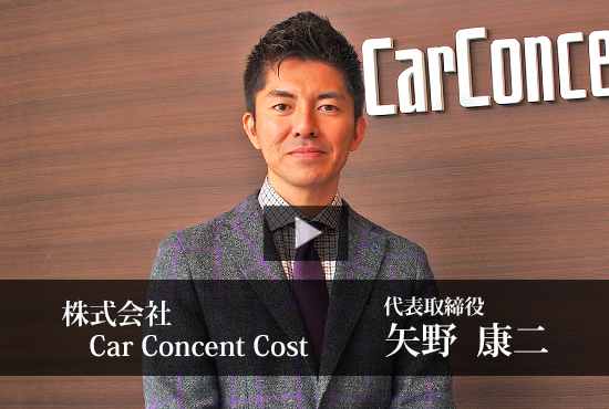 株式会社ｃａｒ ｃｏｎｃｅｎｔ ｃｏｓｔ Buzip 福岡の社長 Tv