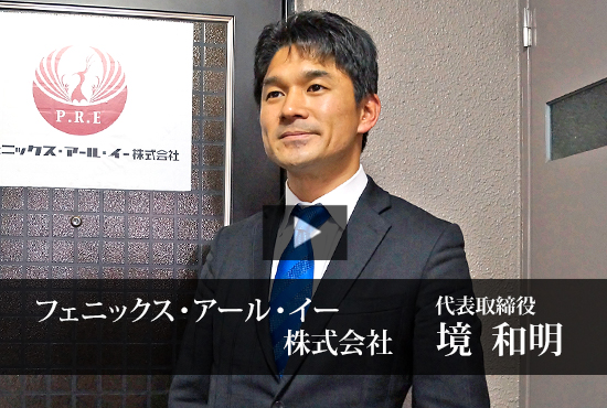 フェニックス アール イー株式会社 Buzip 福岡の社長 Tv