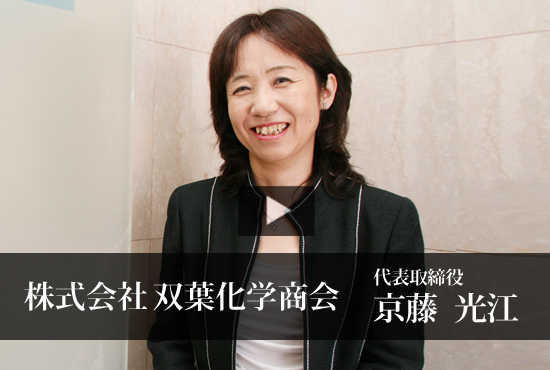 株式会社双葉化学商会 Buzip 兵庫の社長 Tv