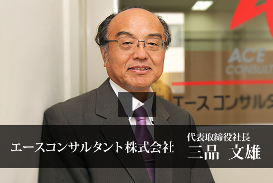 エースコンサルタント株式会社 Buzip 兵庫の社長 Tv