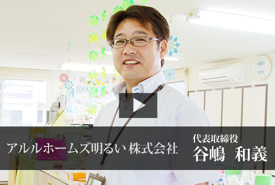 アルルホームズ明るい株式会社 Buzip 茨城の社長 Tv