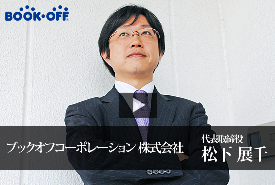 ブックオフコーポレーション株式会社 Buzip 神奈川の社長.tv