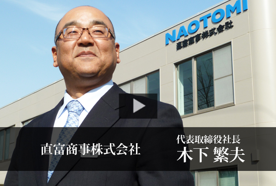 直富商事株式会社 Buzip 長野の社長 Tv