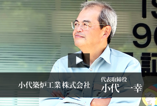 小代築炉工業株式会社 Buzip 大分の社長 Tv