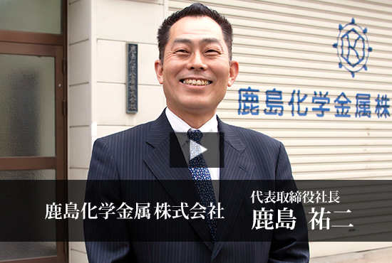 鹿島化学金属株式会社 Buzip 大阪の社長 Tv