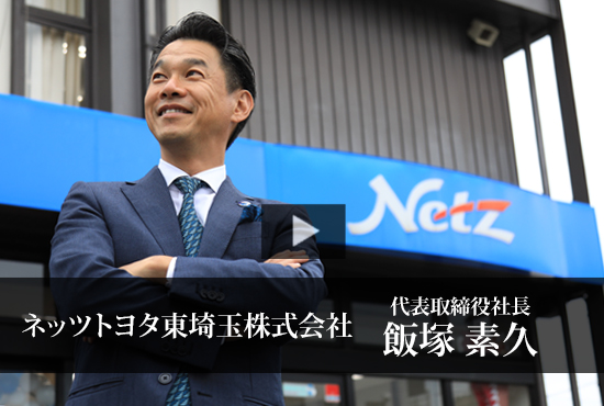 ネッツトヨタ東埼玉株式会社 Buzip 埼玉の社長 Tv