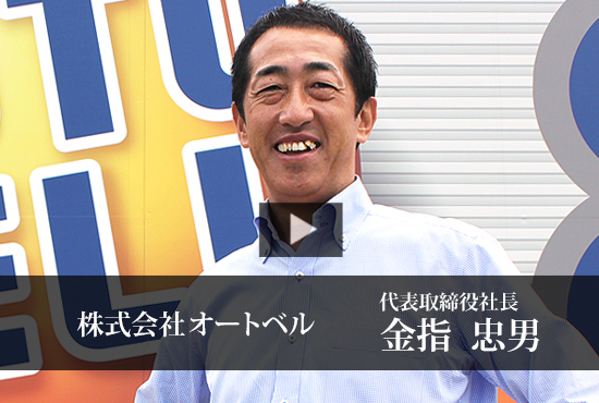 株式会社オートベル Buzip 静岡の社長 Tv