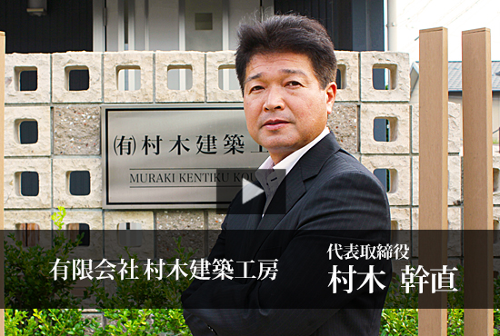 有限会社村木建築工房 Buzip 静岡の社長 Tv