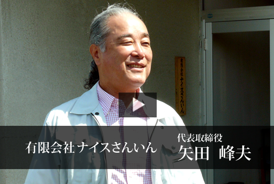 有限会社ナイスさんいん Buzip 鳥取の社長 Tv